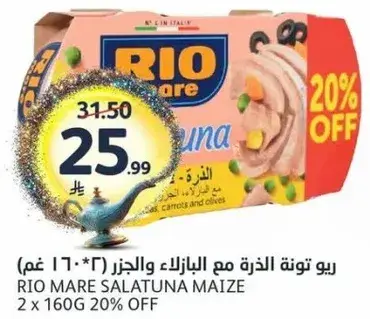 ريو ماري سالاتونا ذره مع البازلاء والجزر 2 * 160 غم