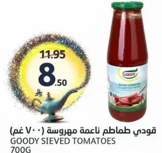 قودي طماطم ناعمه مهروسه (700 غم)
