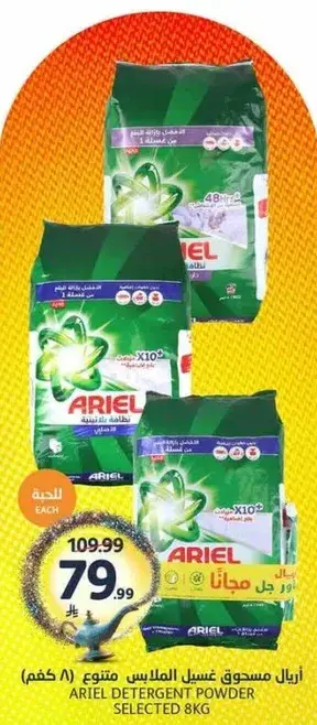 اريال مسحوق غسيل مختار 8 كجم