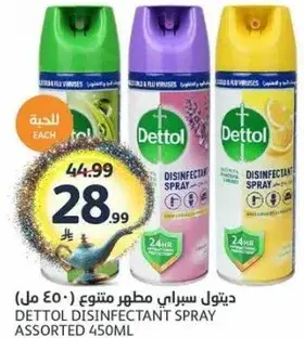 ديتول سبراي مطهر متنوع (450 مل)