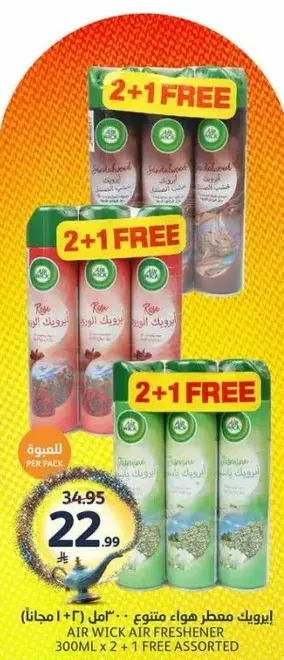 اير ويك معطر هواء 300 مل × 2 + 1 مجانا
