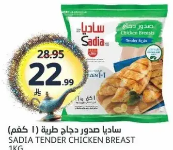 ساديا صدور دجاج طريه 1 كجم