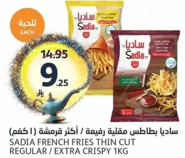 ساديـا بطاطس مقليه رفيعه (1 كجم)