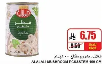 العلالي مشروم مقطع 400 جرام
