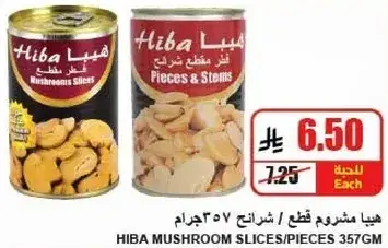 هيبا مشروم قطع 357 جرام