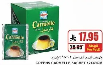 جرينز كراميل 12×49 جرام
