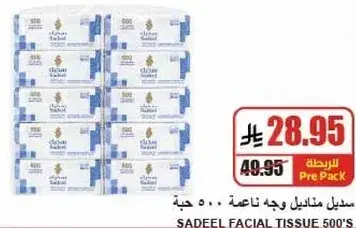 سديـل مناديل وجه ناعمه 500 حبه