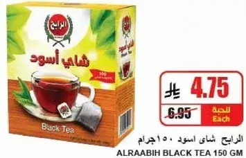 الربع شاي اسود 150 جرام