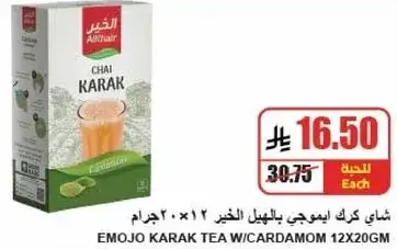 Emojo Karak Tea with Cardamom 12x20g