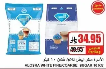 الاسره سكر ابيض ناعم/خشن 10 كيلو