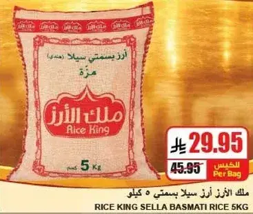 ملك الارز سله بسمتي 5 كيلو