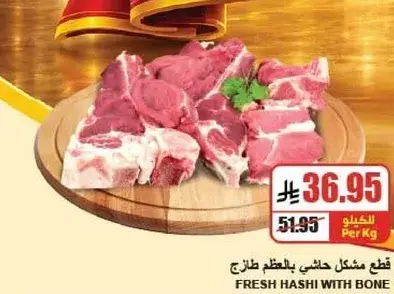 قطع حاشي باللحم بالعظم طازج