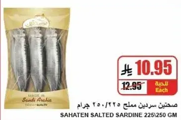 سردين مملح من سحاتين 225/250 جرام.