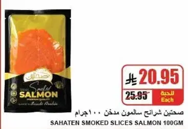 شرايح سالمون مدخن من سحاتين 100 جرام.