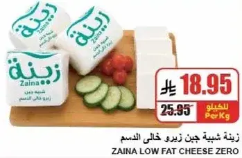 زينه شبيهه جبن خالي الدسم