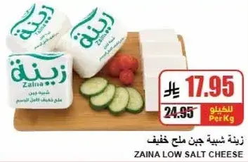 زينه شبيهه جبن ملح خفيف