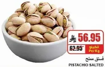 فستق مملح