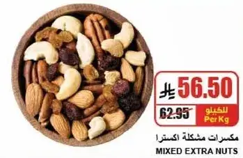 مكسرات مختلطه اكسترا