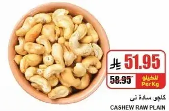 كاجو ساده ني