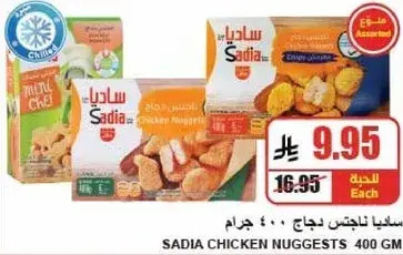 ناغتس دجاج ساديا 400 جرام