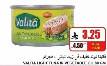 فيلتا تونا خفيف في زيت نباتي 80 جرام