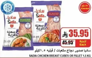 ساديا صدور دجاج مكعبات 1.5 كيلو.