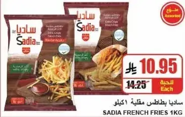 ساديا بطاطس مقليه 1 كيلو.