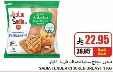 صدر دجاج ساديا طري، 1 كيلو.