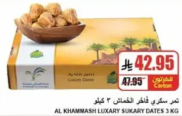 تمر سكري فاخره الخماش 3 كيلو