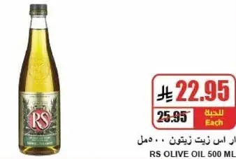 ار اس زيت زيتون 500 مل