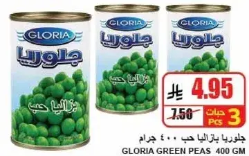 جلوريا بازلاء 400 جرام