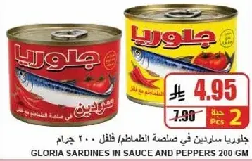 جلوريا سردين في صلصه الطماطم / فلفل 200 جرام