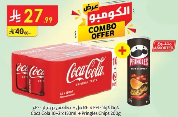 كوكا كولا 10+2 مل + 200 جرام من بطاطس برينجلز