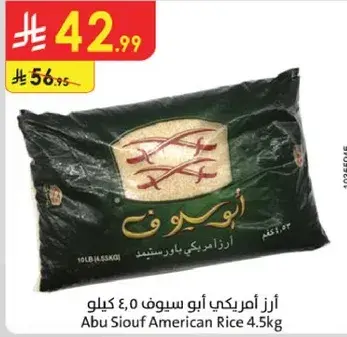 ارز امريكي ابو سيوف 4.5 كيلو