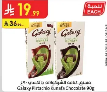 فستق كنافه جالكسي 90 غ