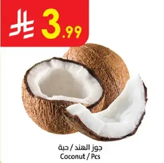 جوز الهند / حبه