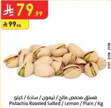 فستق محمص مالح / ليمون / ساده / كيلوا