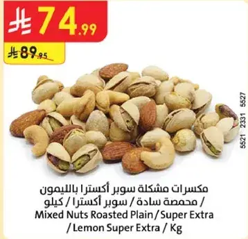 مكسرات مشكله سوبر اكسترا باللوز / كيلو