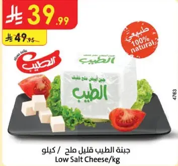 جبنه الطيب قليل ملح / كيلو