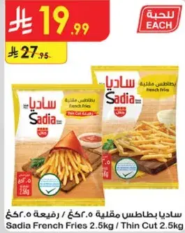 ساديه بطاطس مقليه رفيعه 2.5كجم