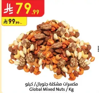 مكسرات مشكله جلوبال