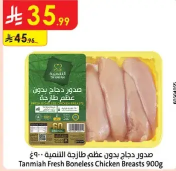 صدور دجاج بدون عظم طازجه التنميه 900 جرام