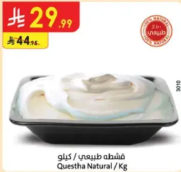 قشطه طبيعيه / كيلو