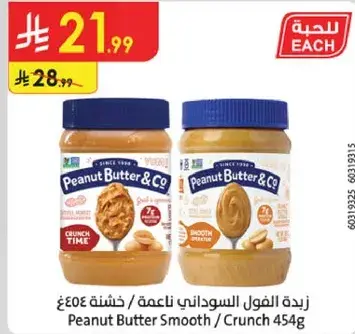 زبده الفول السوداني ناعمه / خشنه 454 جرام