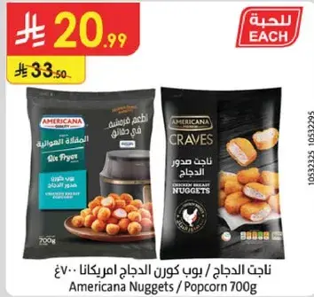 ناجت الدجاج امريكانا 700غ