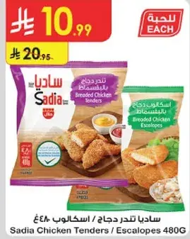 ساديه دجاج تندرز 480 جرام