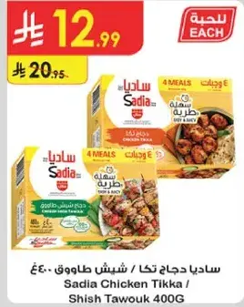 ساديه دجاج تكا 400 جرام