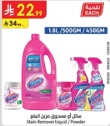 سايل او مسحوق مزيل البقع