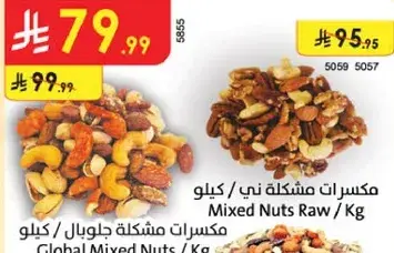 مكسرات مشكله ني / كيلو