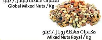 مكسرات مشكله رويال / كيلو